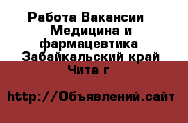 Работа Вакансии - Медицина и фармацевтика. Забайкальский край,Чита г.